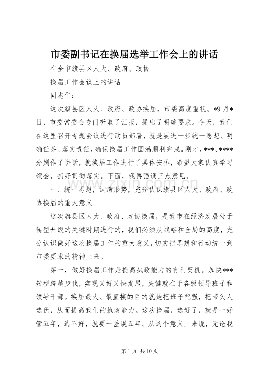 市委副书记在换届选举工作会上的讲话.docx_第1页