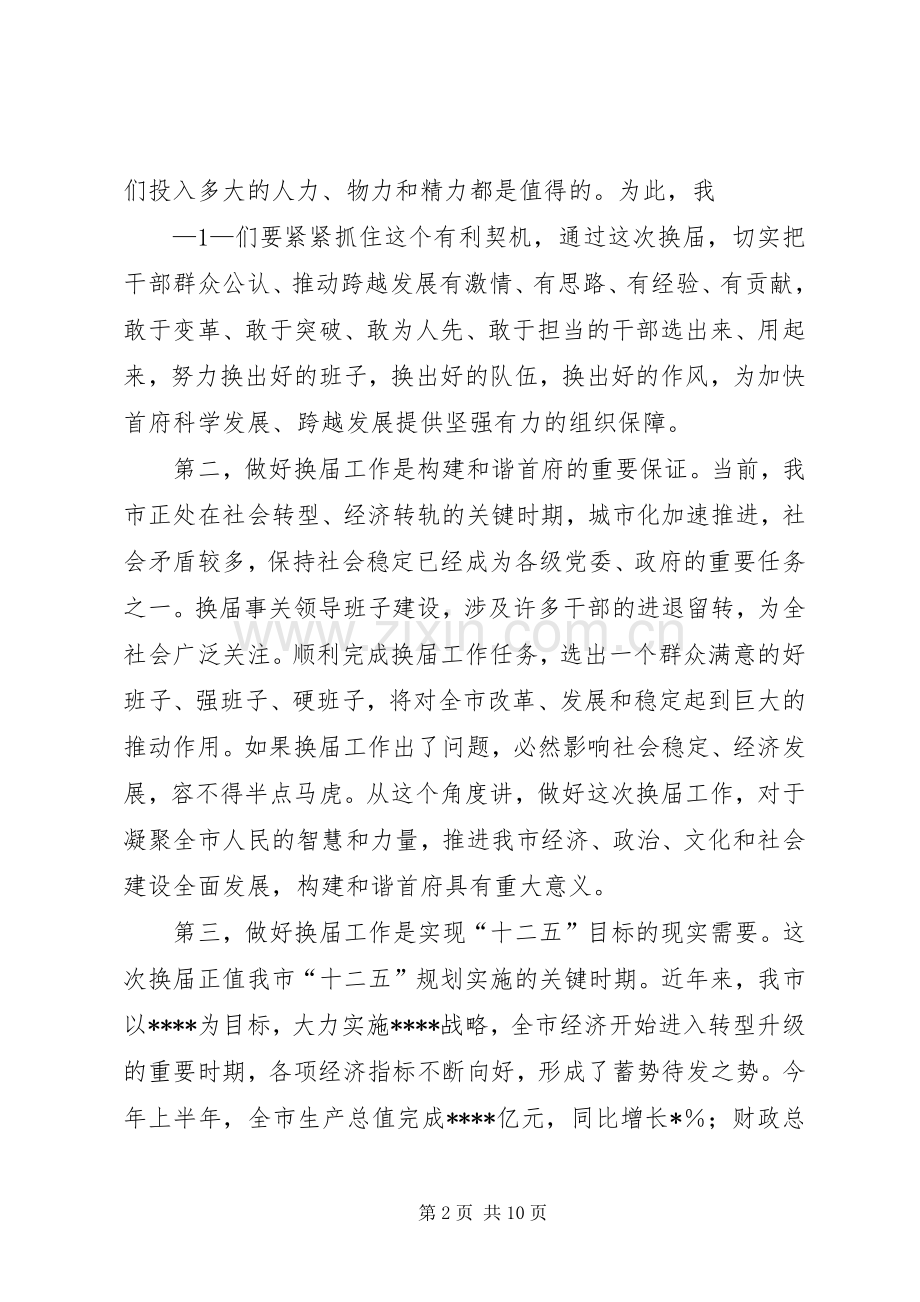 市委副书记在换届选举工作会上的讲话.docx_第2页