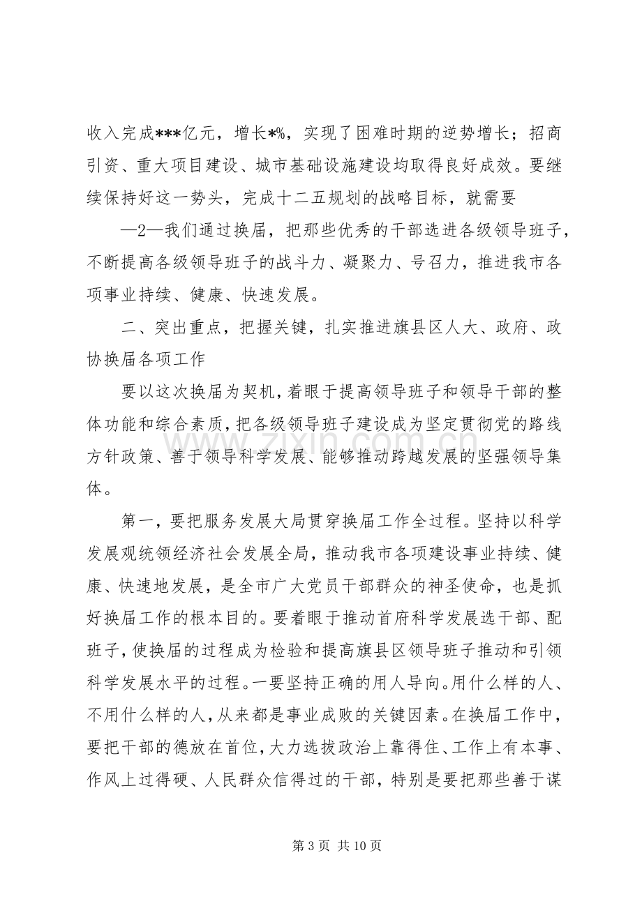 市委副书记在换届选举工作会上的讲话.docx_第3页