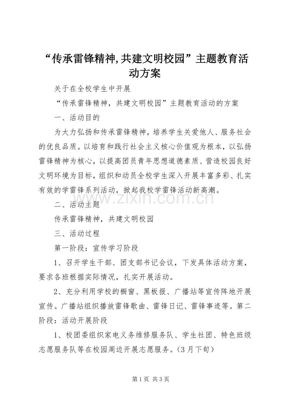 “传承雷锋精神,共建文明校园”主题教育活动实施方案.docx_第1页