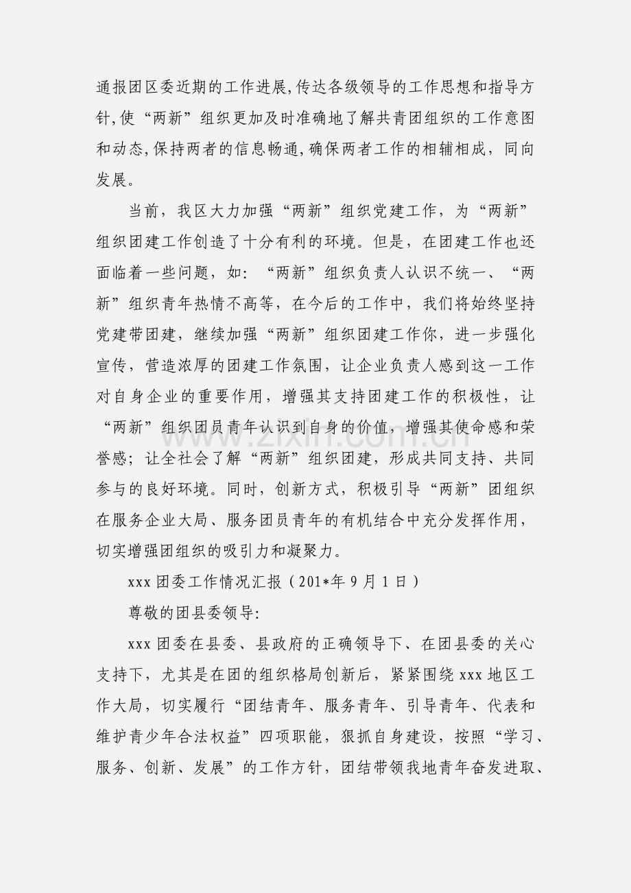 团区委“两新”组织团建工作汇报.docx_第3页