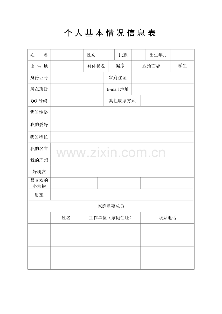 学生个人基本情况信息表.doc_第1页