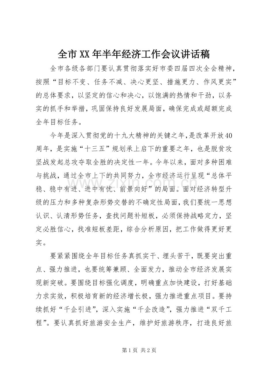 全市XX年半年经济工作会议讲话稿.docx_第1页