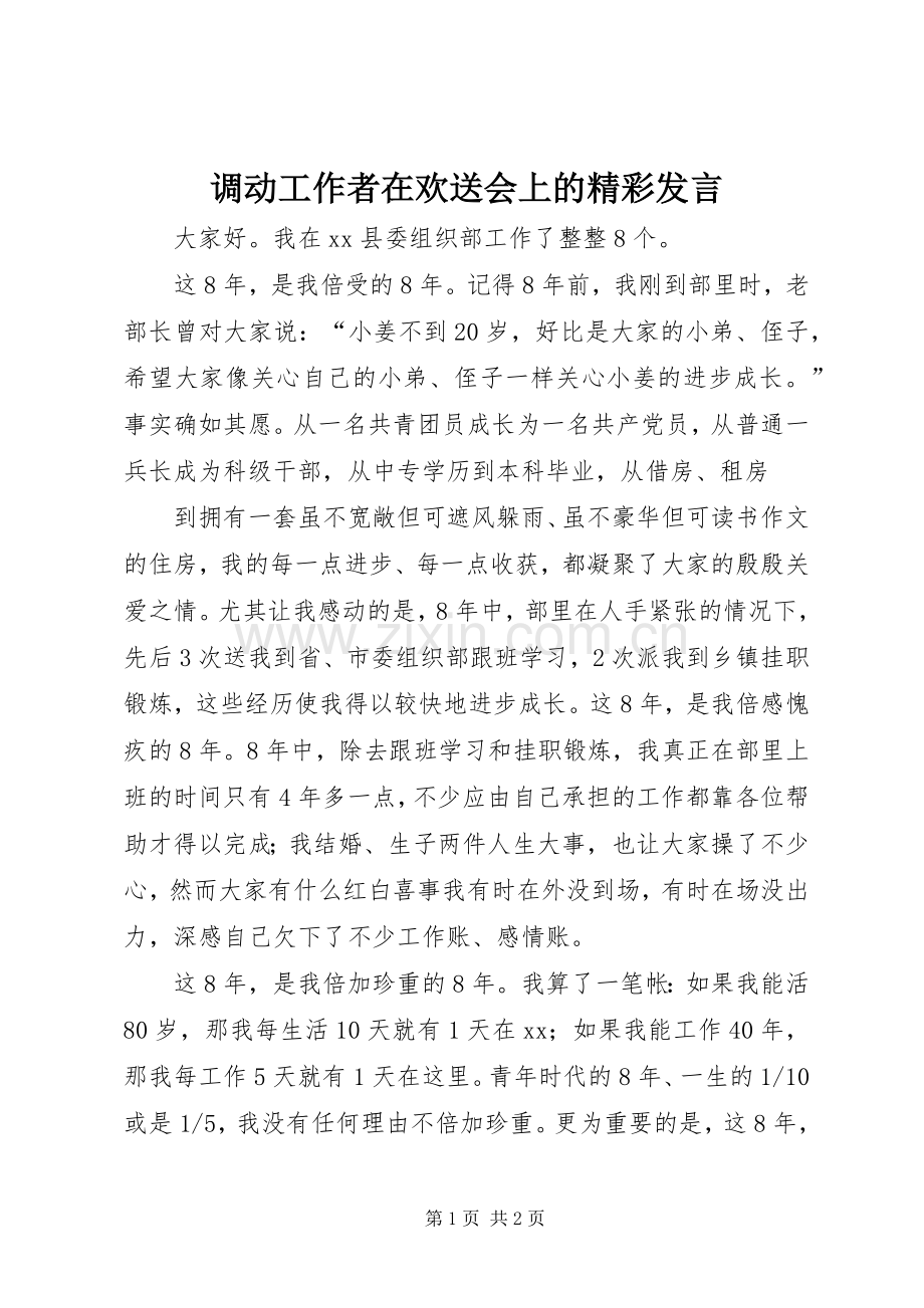 调动工作者在欢送会上的精彩发言材料.docx_第1页