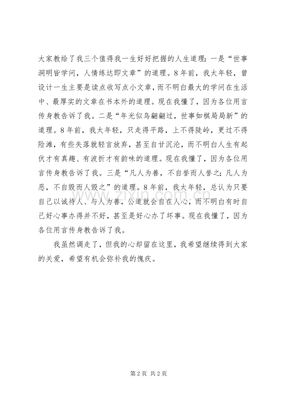 调动工作者在欢送会上的精彩发言材料.docx_第2页