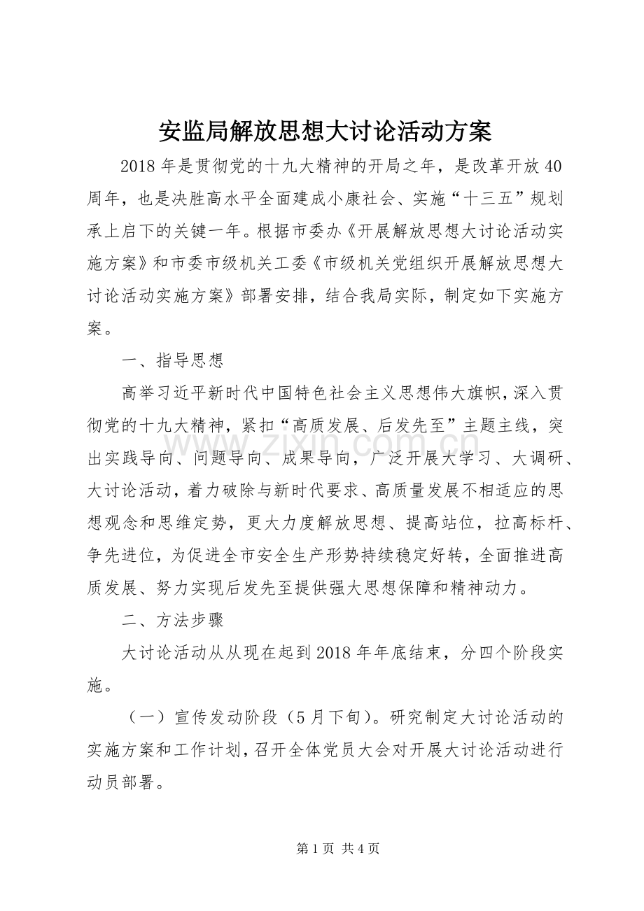 安监局解放思想大讨论活动实施方案.docx_第1页