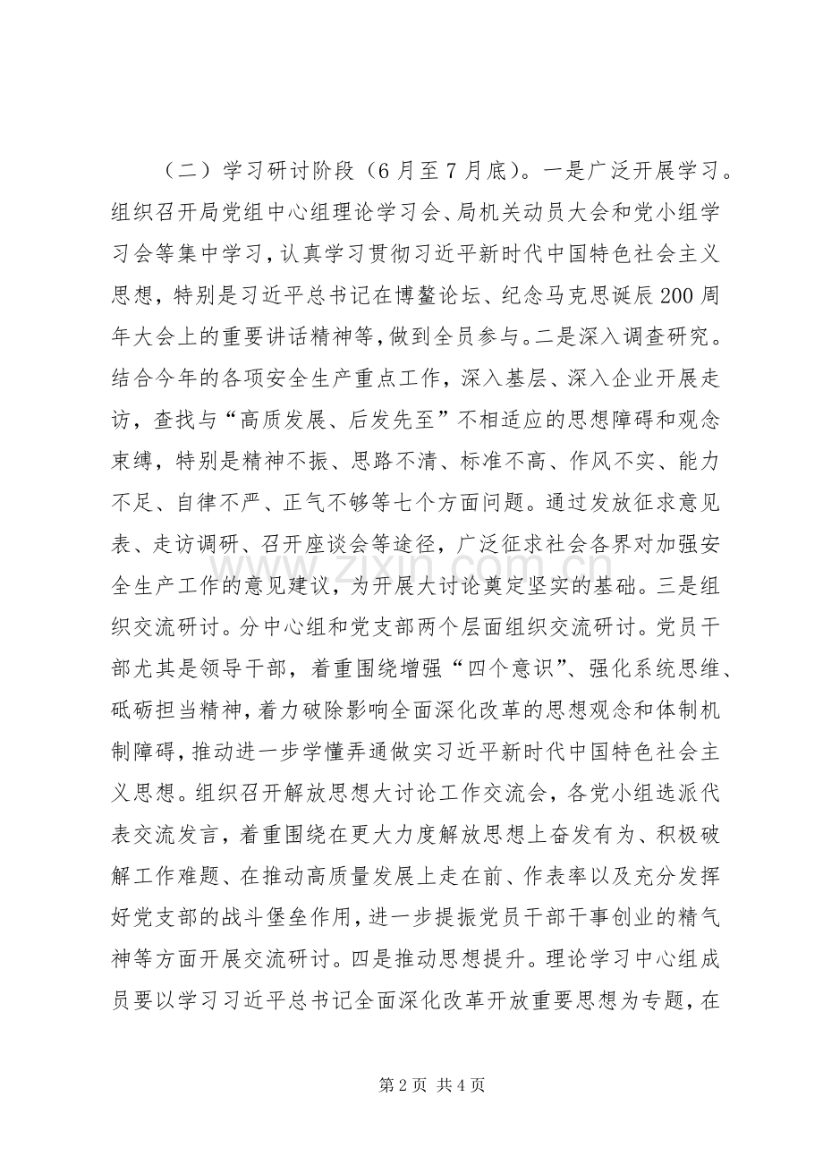 安监局解放思想大讨论活动实施方案.docx_第2页