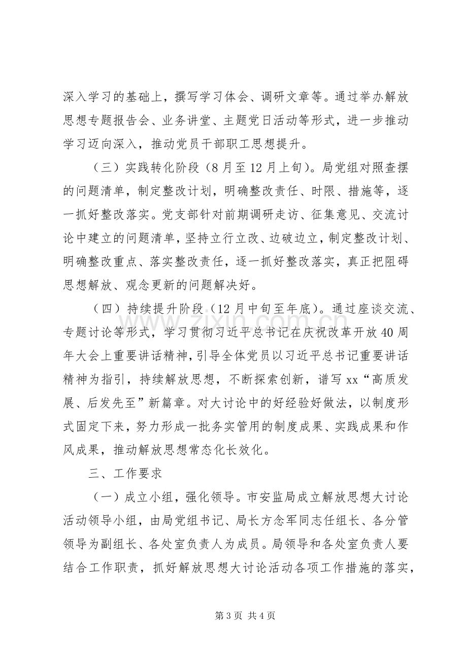 安监局解放思想大讨论活动实施方案.docx_第3页