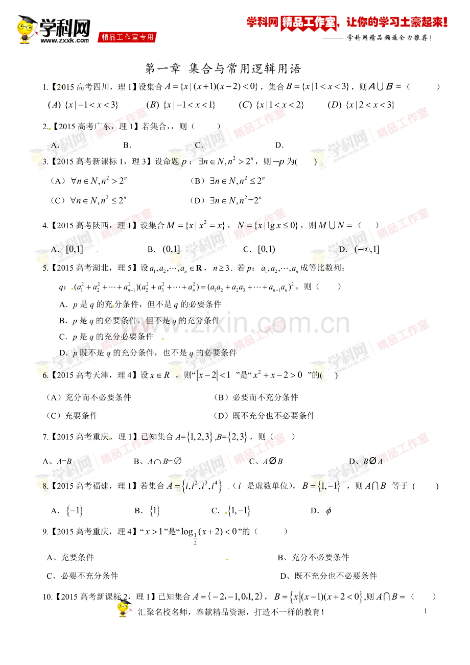 专题01集合与常用逻辑用语-2015年高考数学(理)试题分项版解析(原卷版).doc_第1页