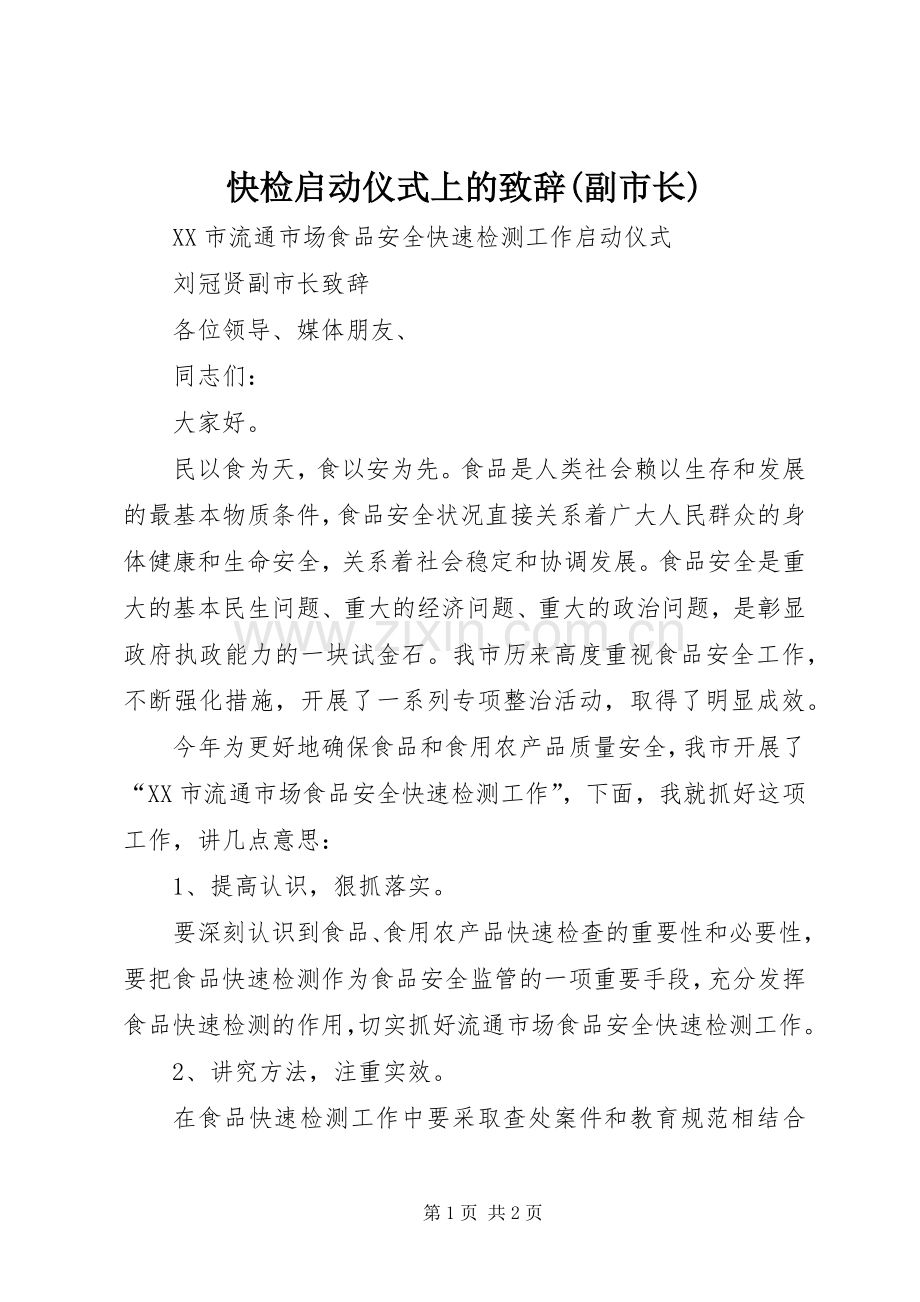 快检启动仪式上的演讲致辞(副市长).docx_第1页