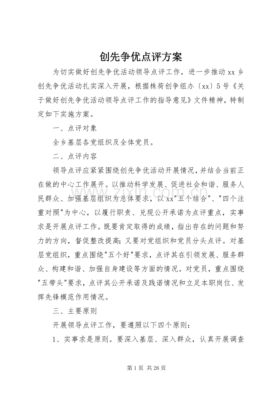 创先争优点评实施方案.docx_第1页