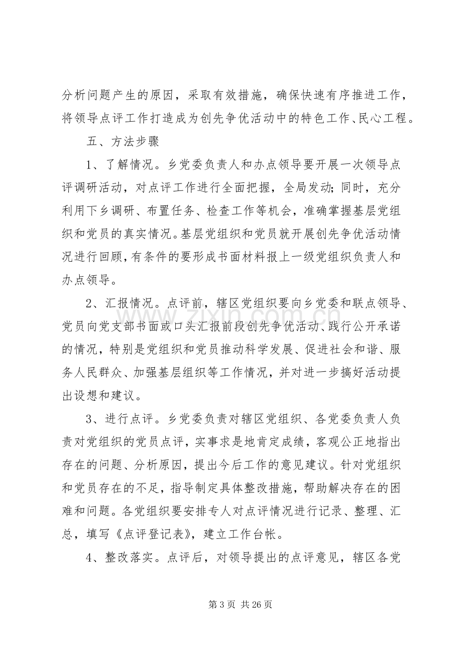 创先争优点评实施方案.docx_第3页