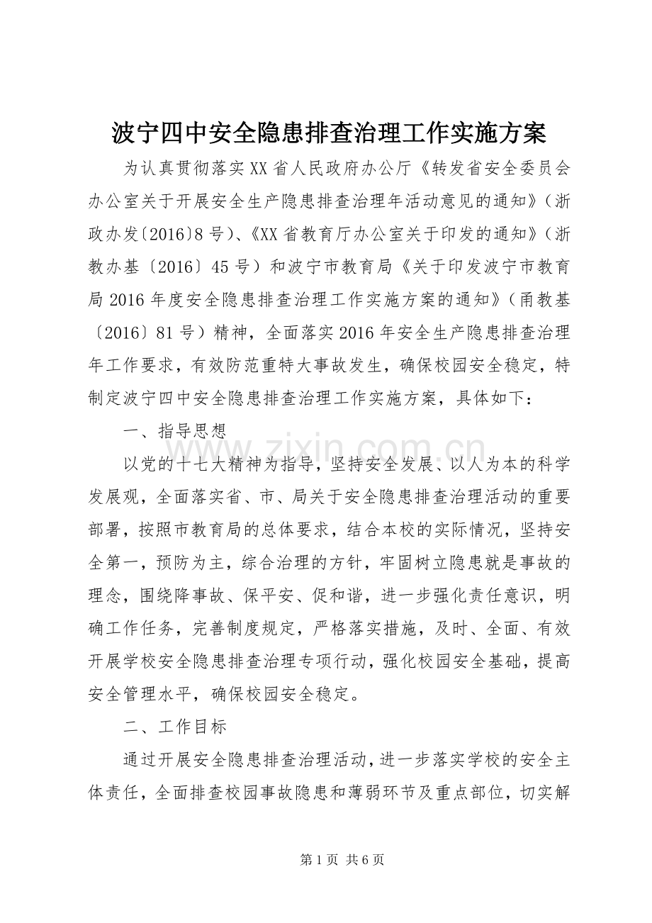 波宁四中安全隐患排查治理工作方案.docx_第1页