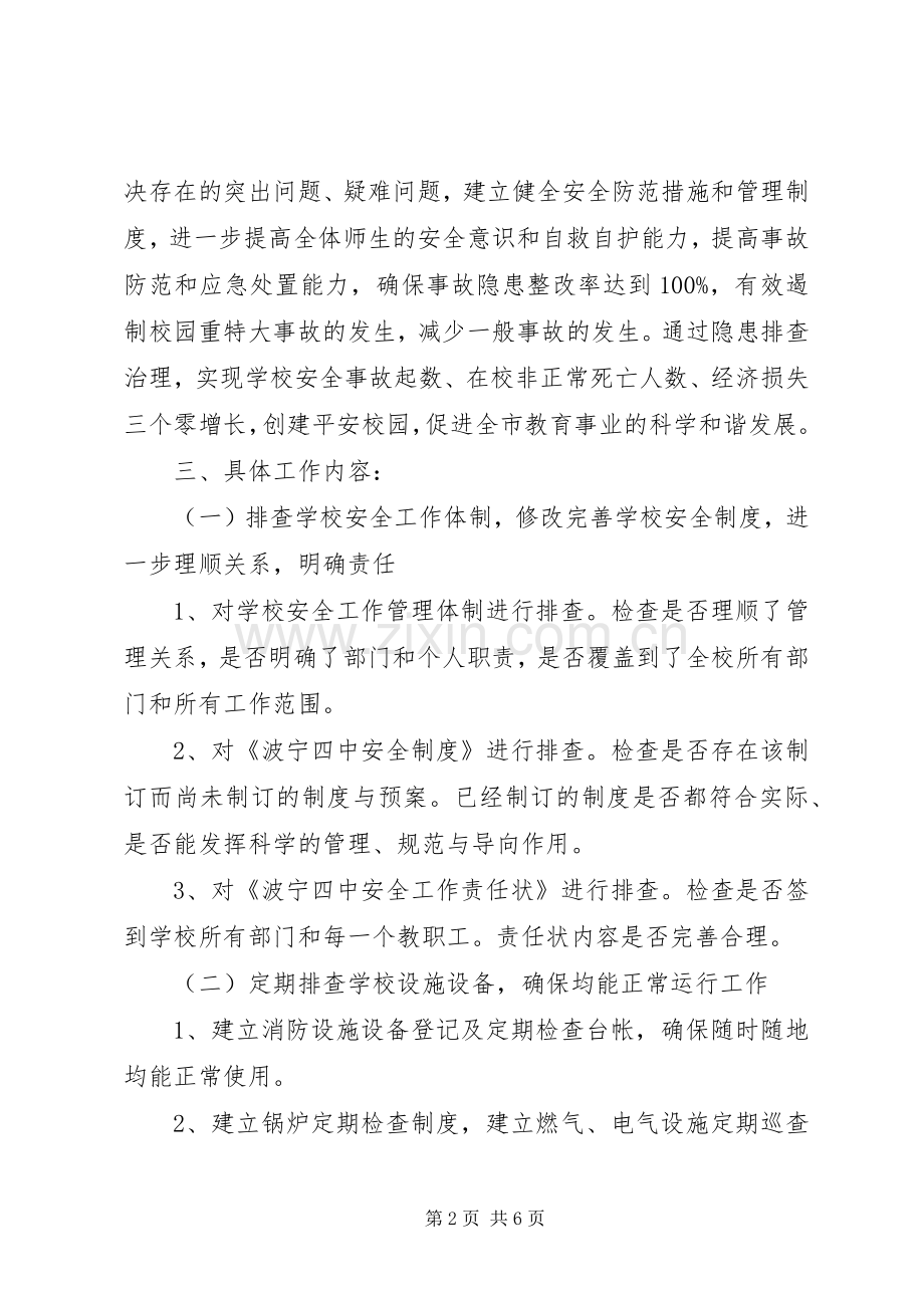 波宁四中安全隐患排查治理工作方案.docx_第2页