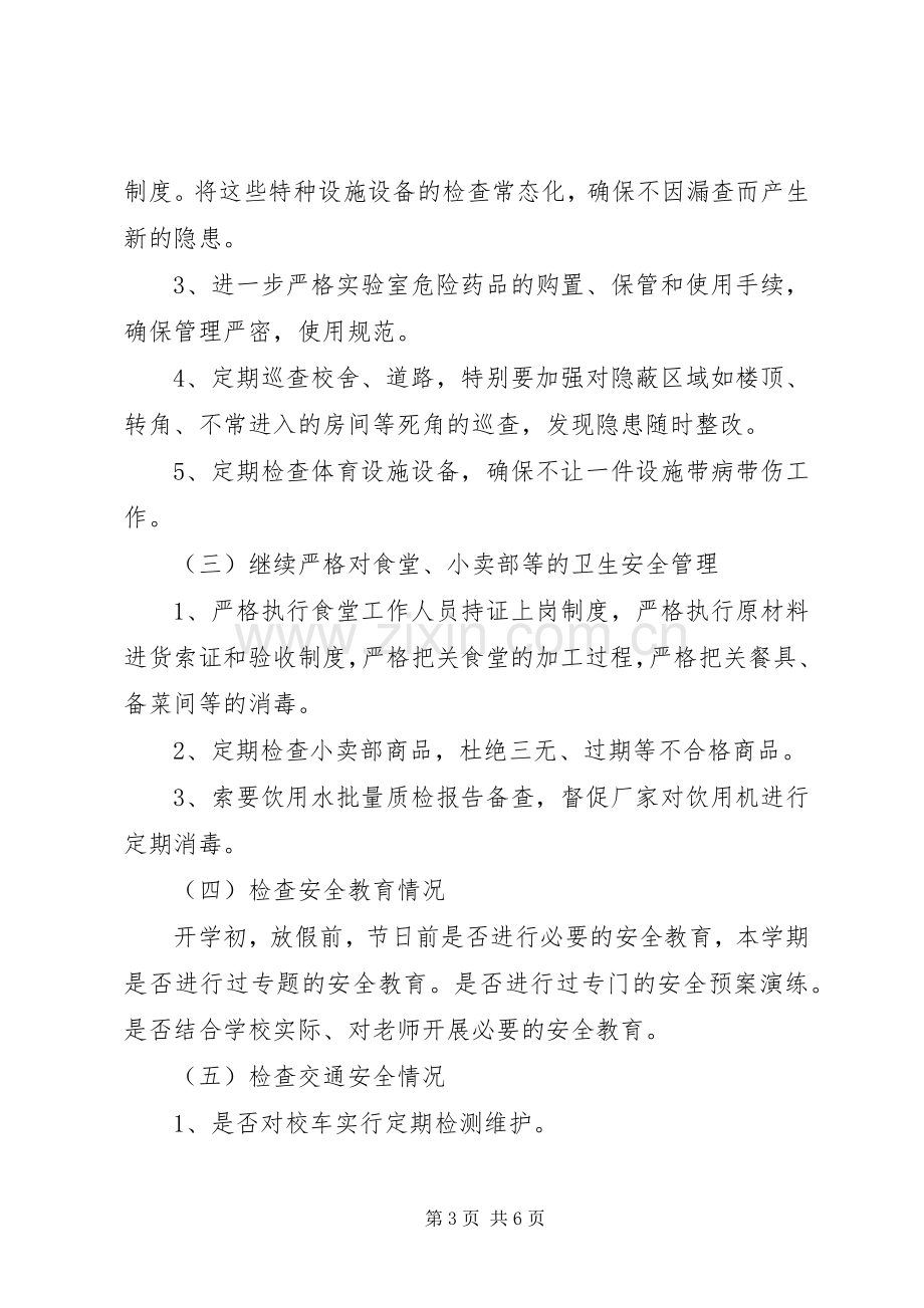 波宁四中安全隐患排查治理工作方案.docx_第3页