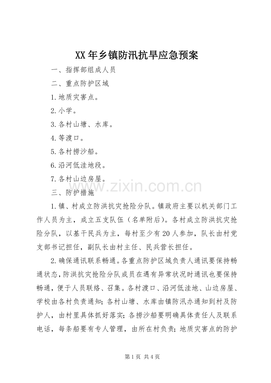 XX年乡镇防汛抗旱应急处理预案.docx_第1页