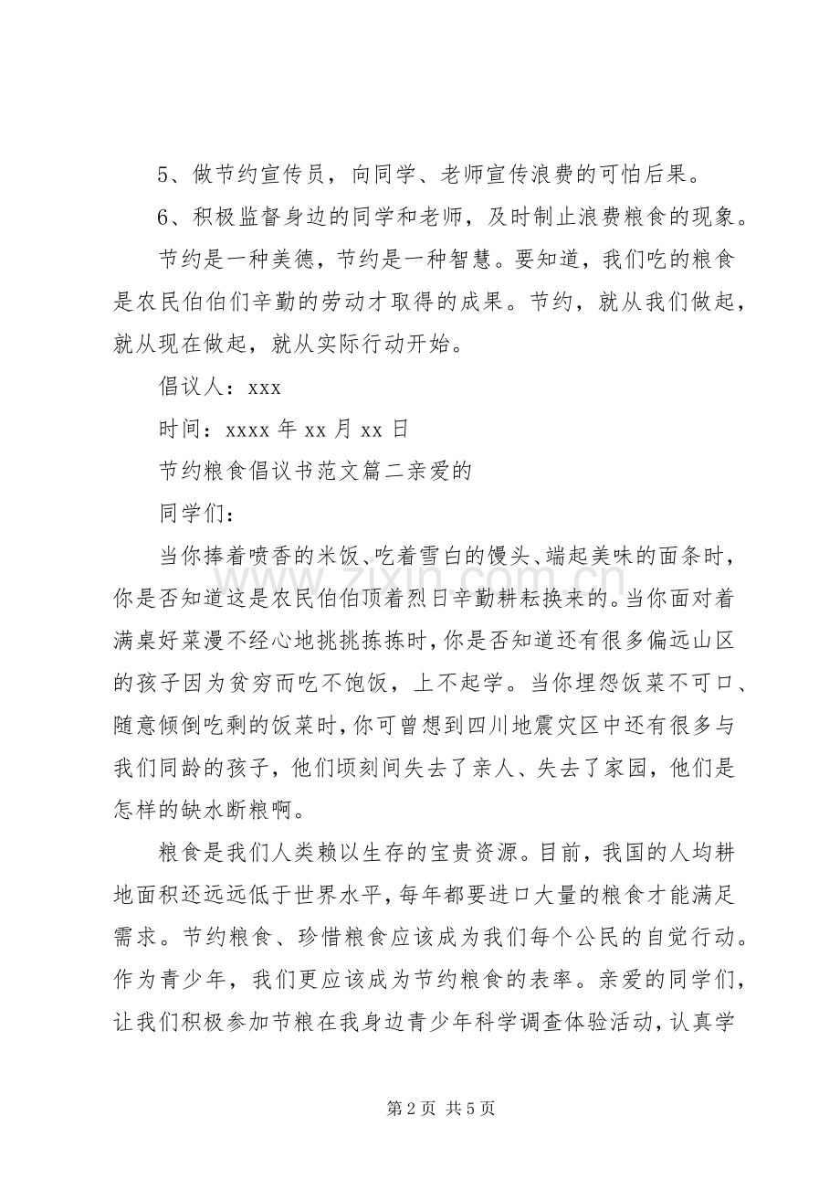 节约粮食不浪费倡议书范文.docx_第2页