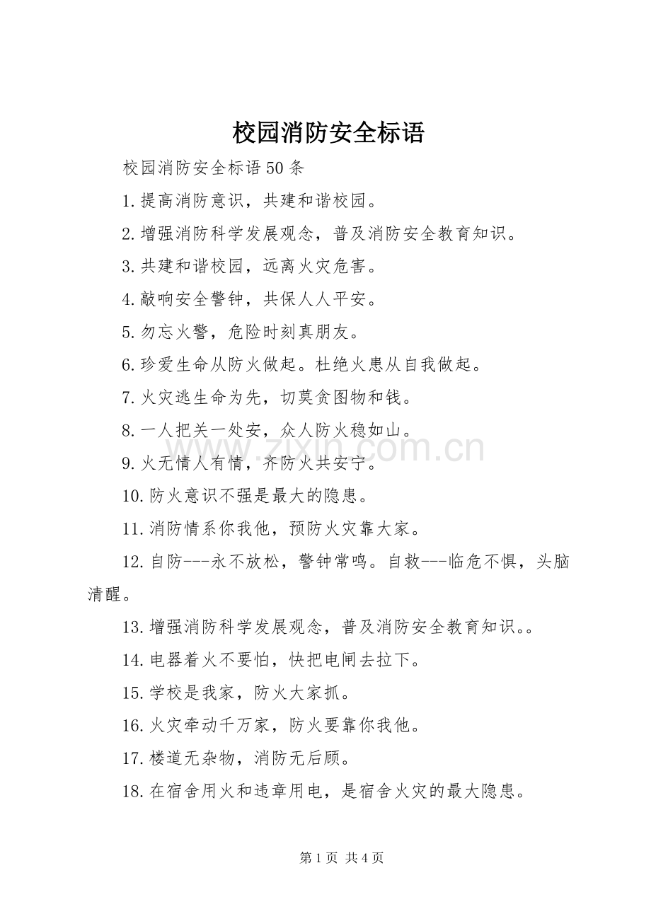 校园消防安全标语.docx_第1页