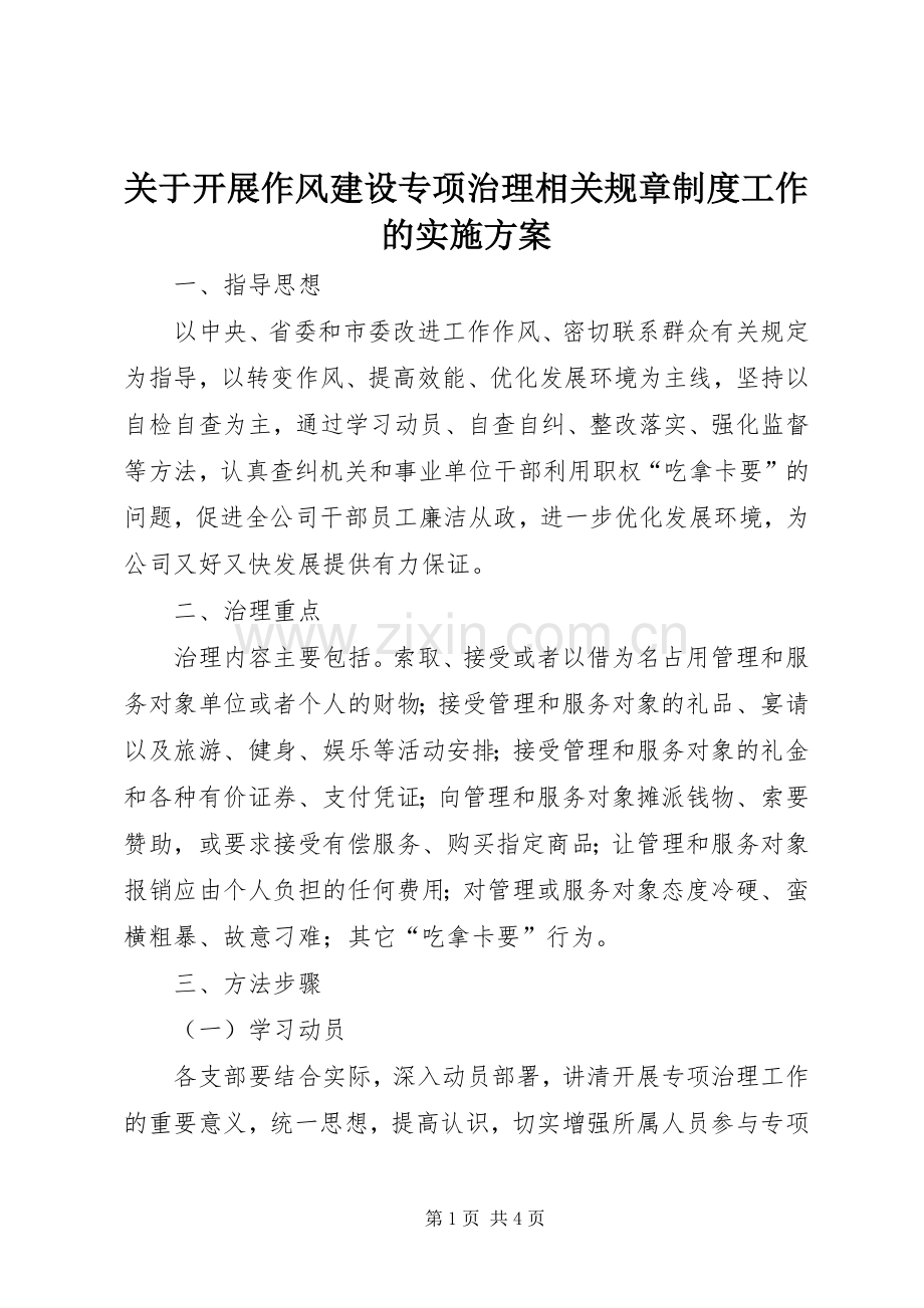 关于开展作风建设专项治理相关规章制度工作的方案 .docx_第1页