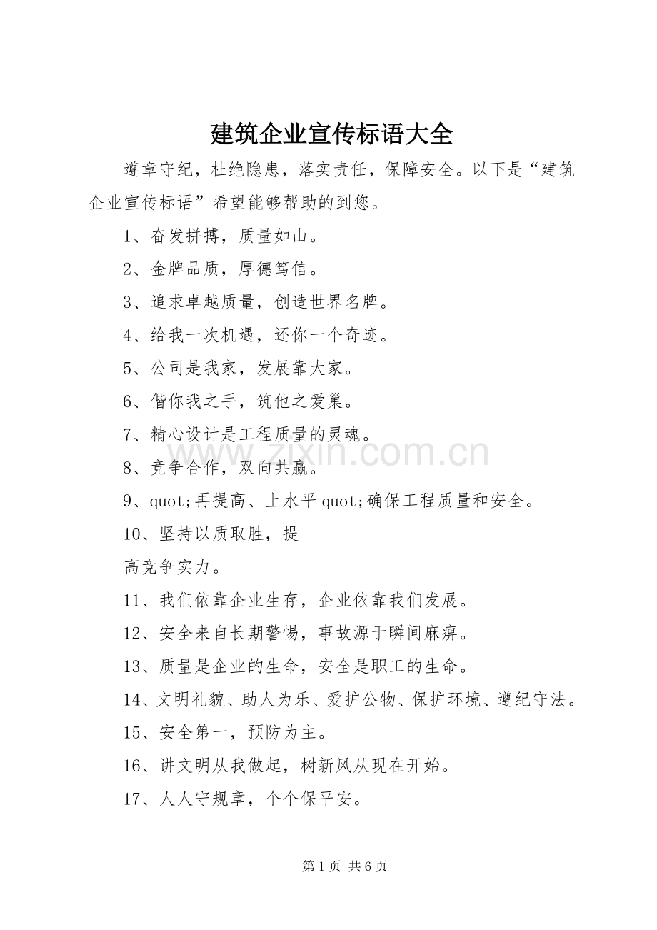 建筑企业宣传标语大全.docx_第1页