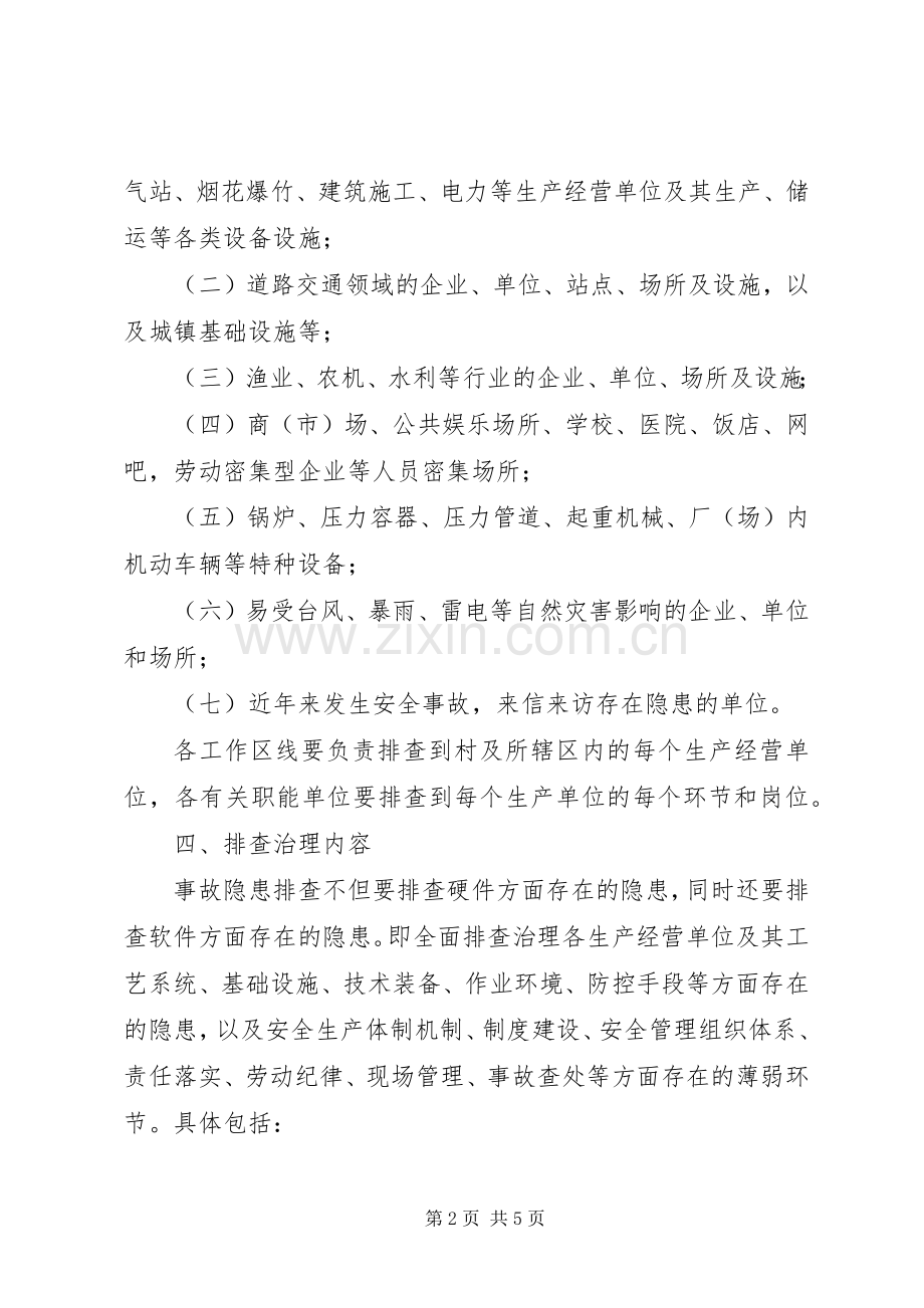 镇政府安全生产隐患排查工作实施方案范文.docx_第2页