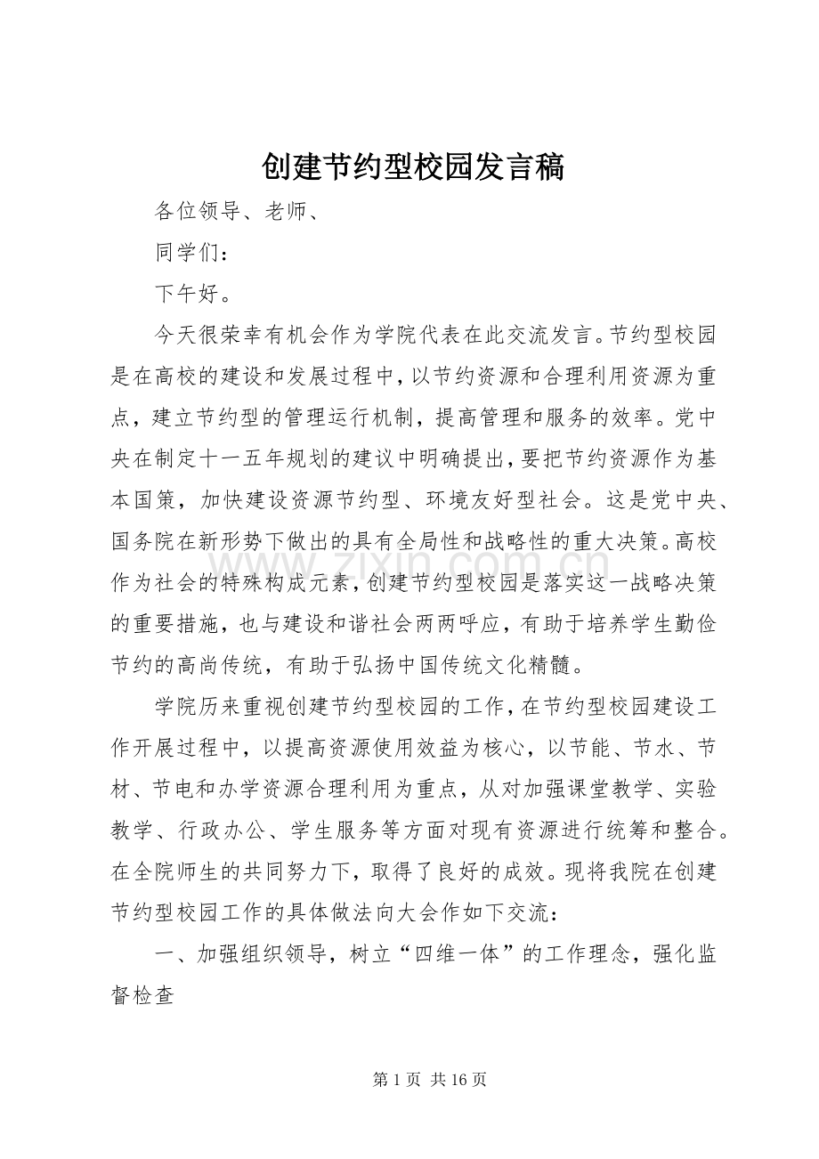 创建节约型校园发言稿.docx_第1页