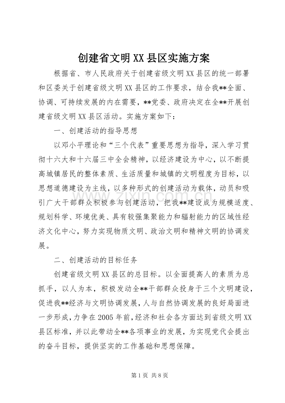 创建省文明XX县区方案.docx_第1页