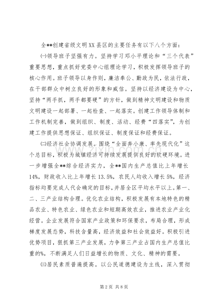 创建省文明XX县区方案.docx_第2页