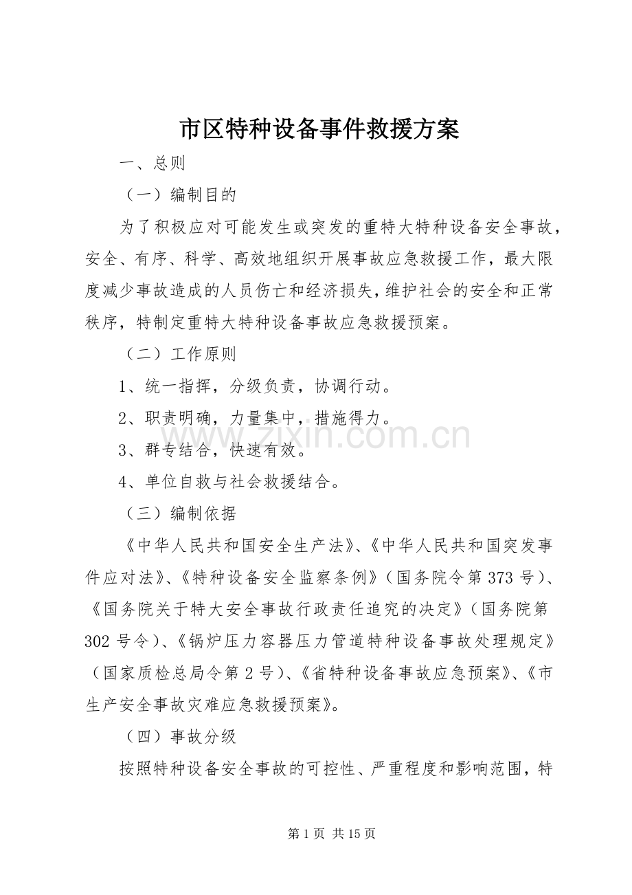 市区特种设备事件救援实施方案.docx_第1页