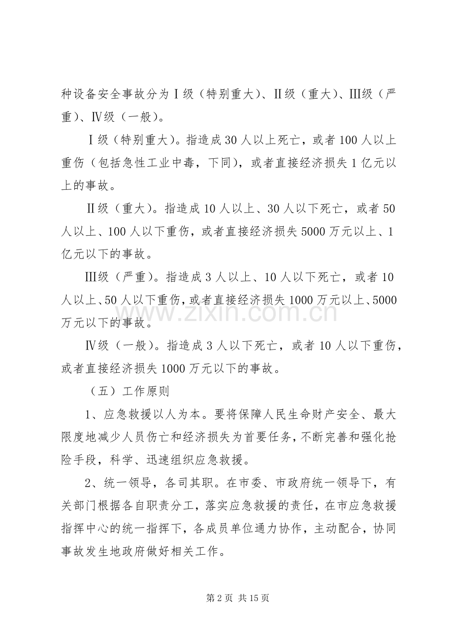 市区特种设备事件救援实施方案.docx_第2页