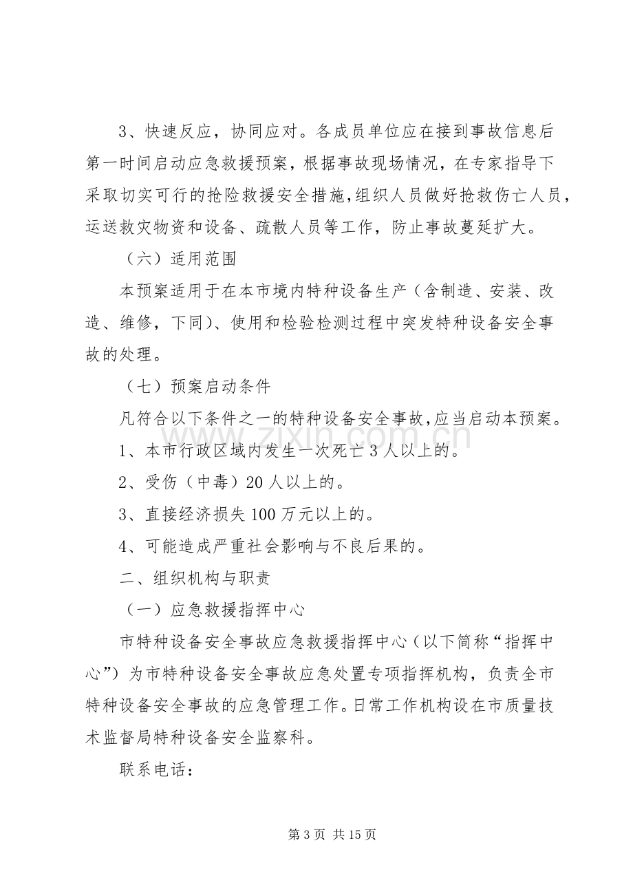 市区特种设备事件救援实施方案.docx_第3页