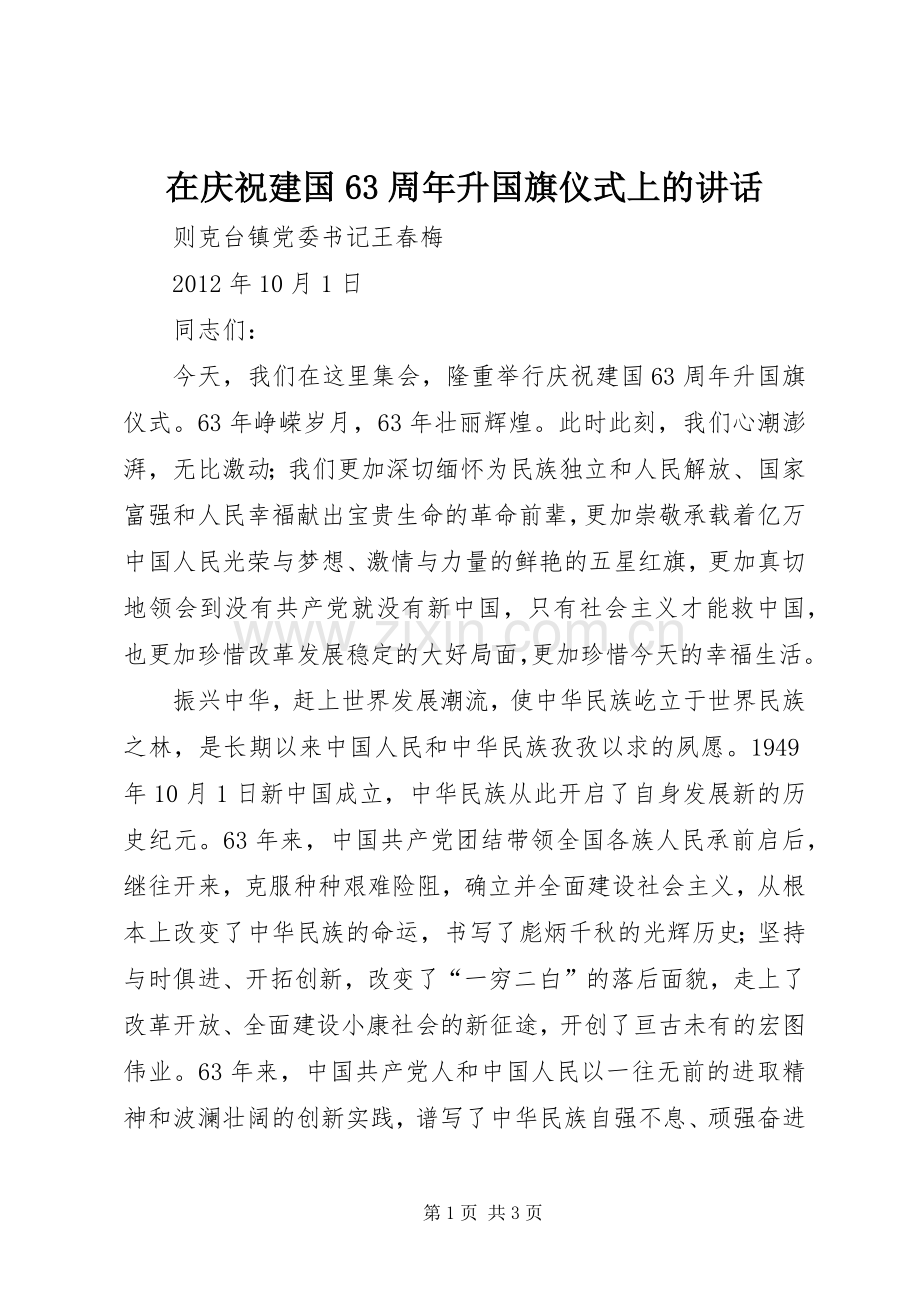 在庆祝建国63周年升国旗仪式上的讲话.docx_第1页