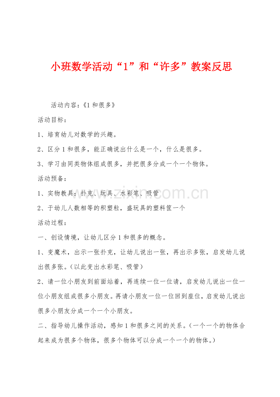 小班数学活动“1”和“许多”教案反思.docx_第1页