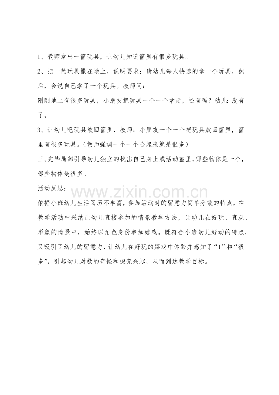 小班数学活动“1”和“许多”教案反思.docx_第2页