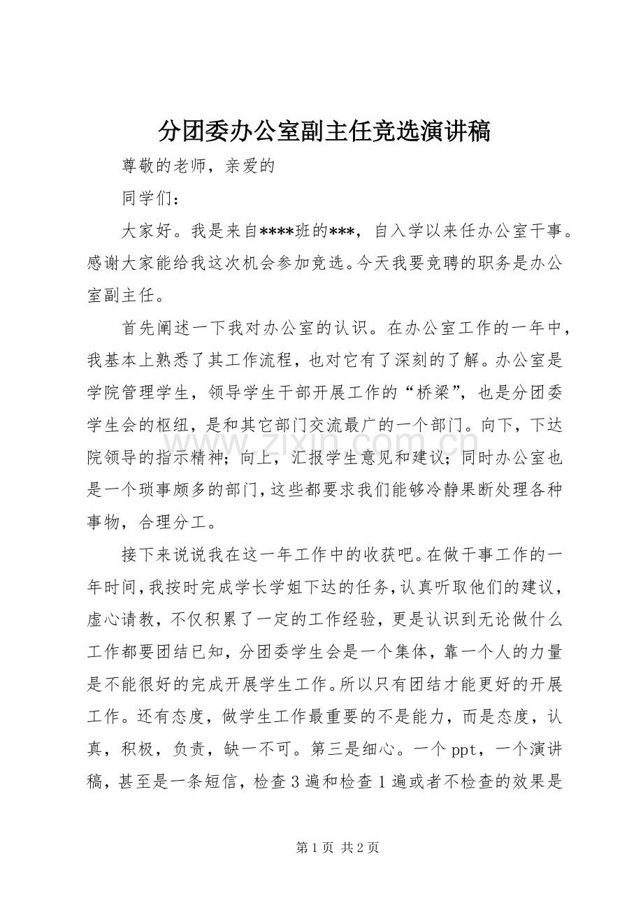 分团委办公室副主任竞选演讲稿.docx_第1页