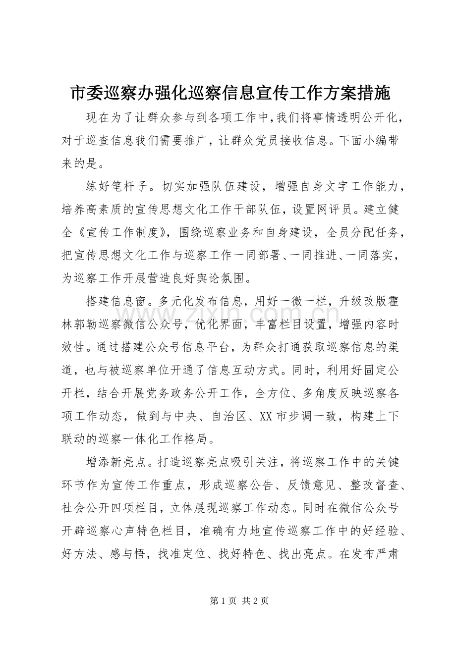 市委巡察办强化巡察信息宣传工作实施方案措施.docx_第1页