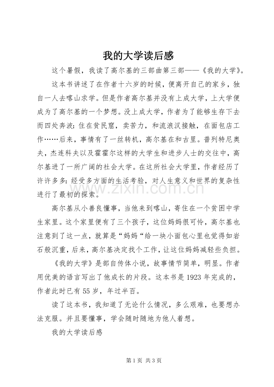 我的大学读后感(2).docx_第1页