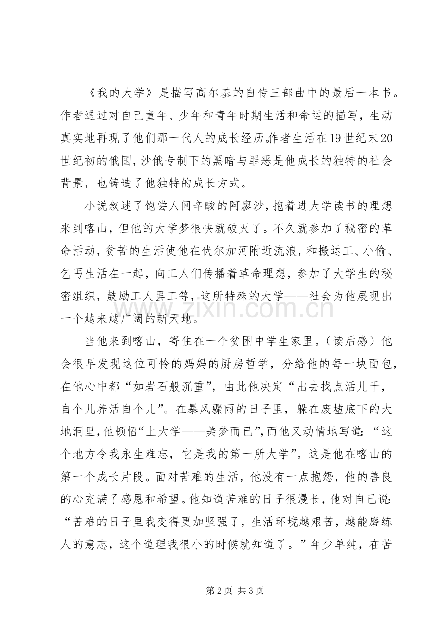 我的大学读后感(2).docx_第2页