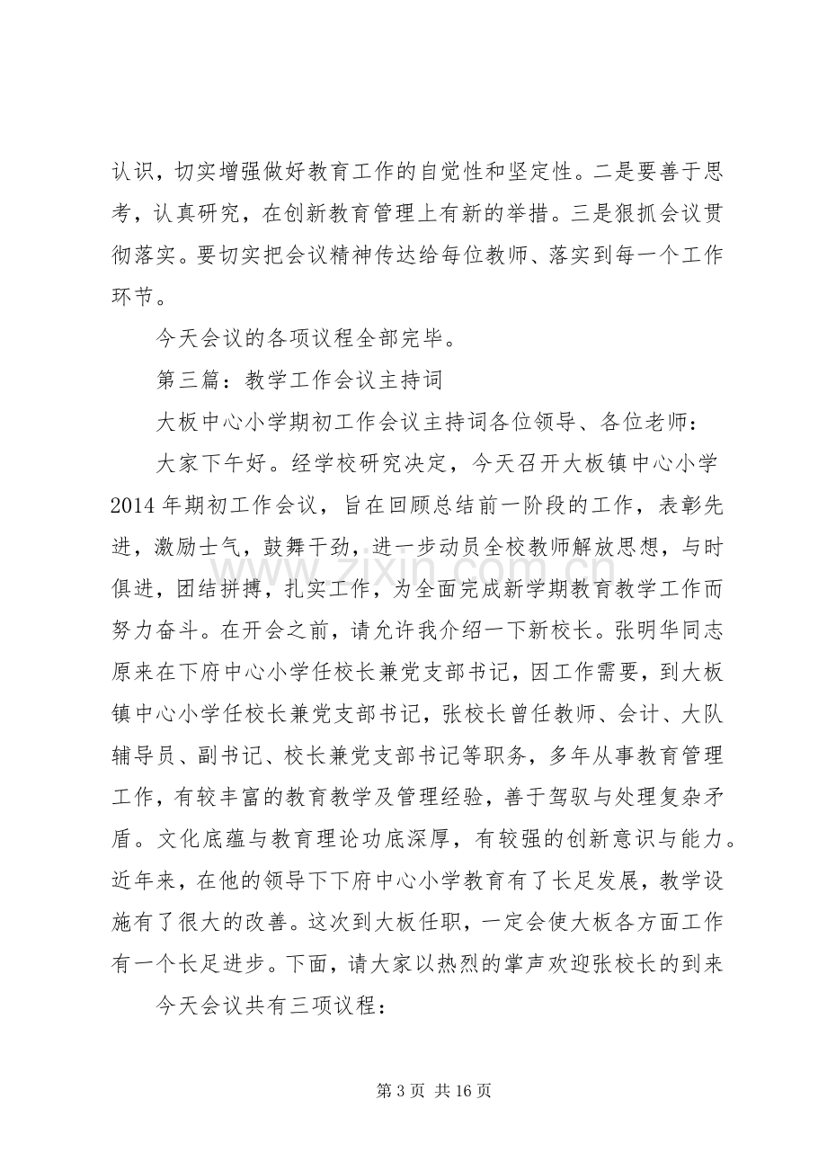 学校教学工作会议主持词.docx_第3页