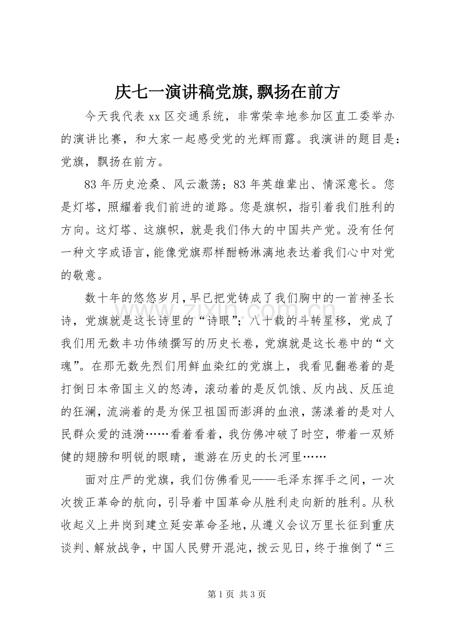 庆七一演讲稿党旗,飘扬在前方.docx_第1页