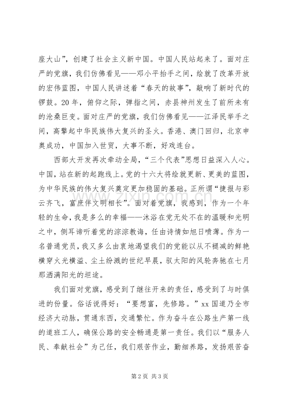 庆七一演讲稿党旗,飘扬在前方.docx_第2页