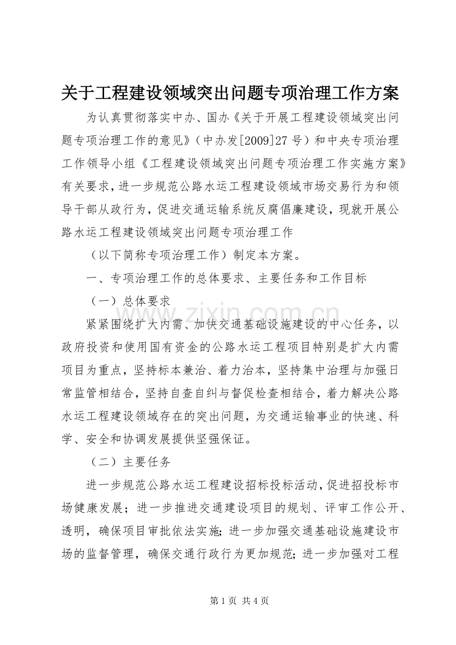 关于工程建设领域突出问题专项治理工作实施方案 .docx_第1页