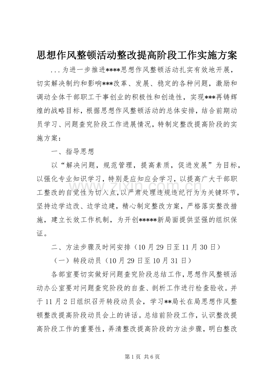 思想作风整顿活动整改提高阶段工作方案 .docx_第1页