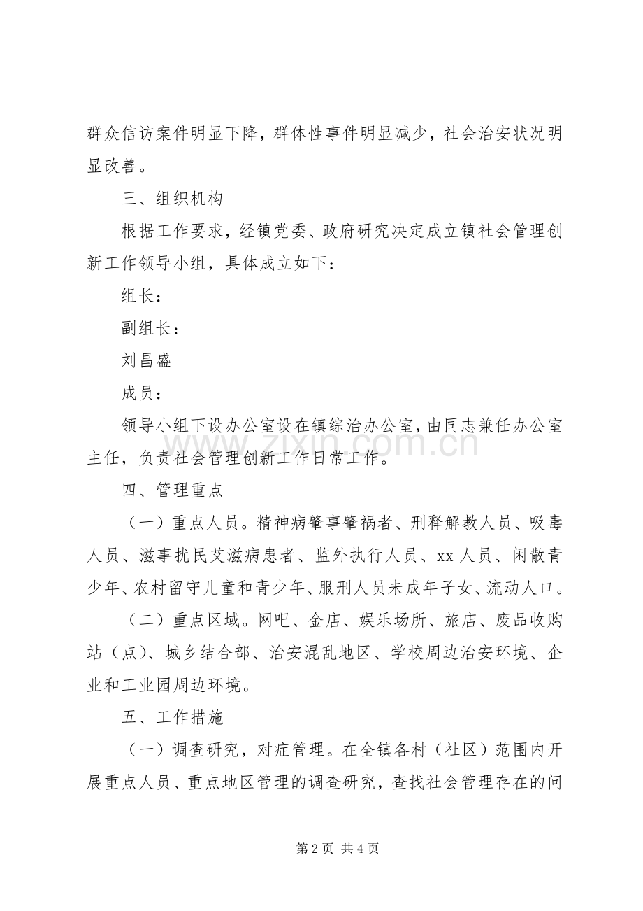 乡镇社会管理创新工作实施方案.docx_第2页