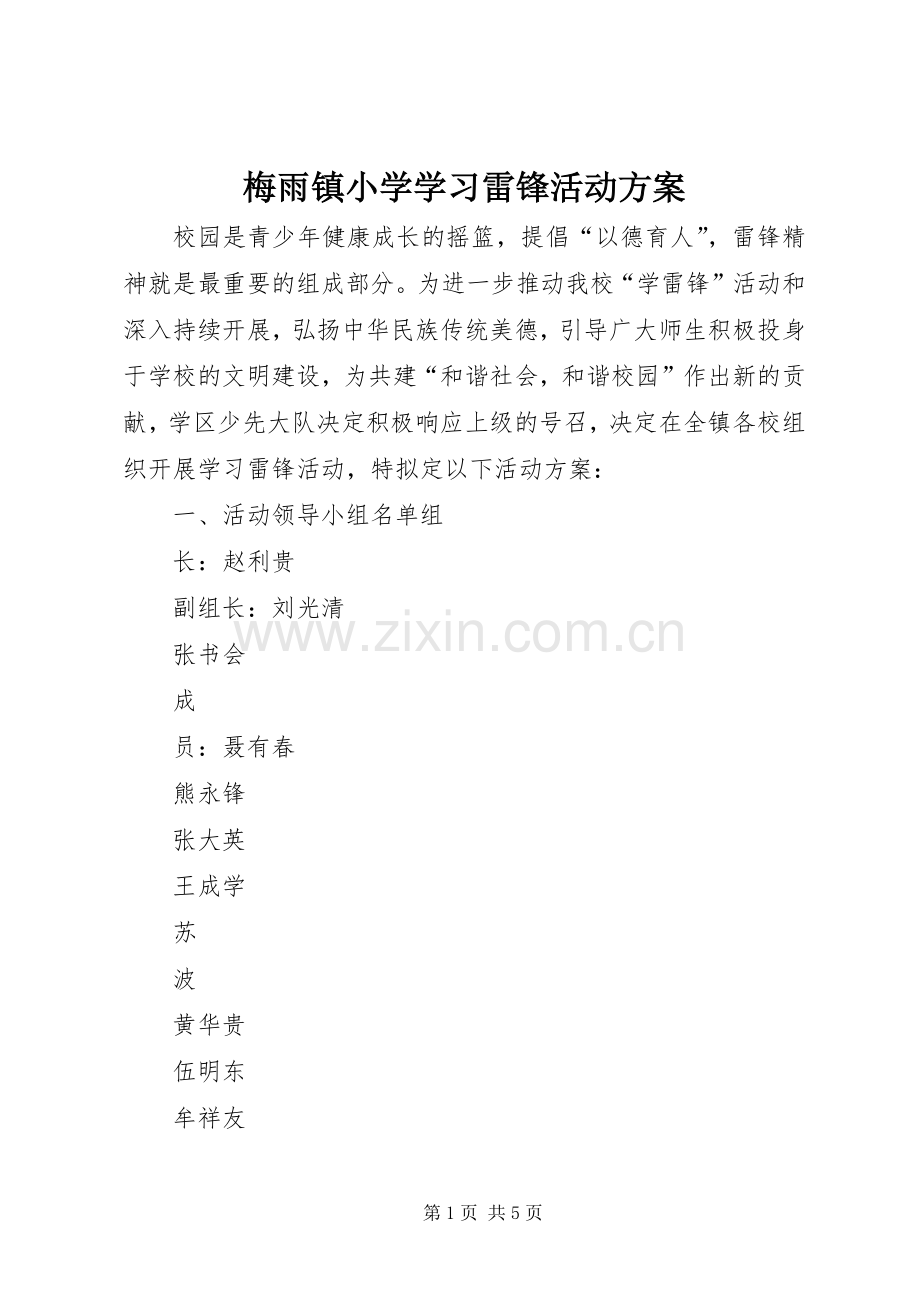 梅雨镇小学学习雷锋活动实施方案 .docx_第1页