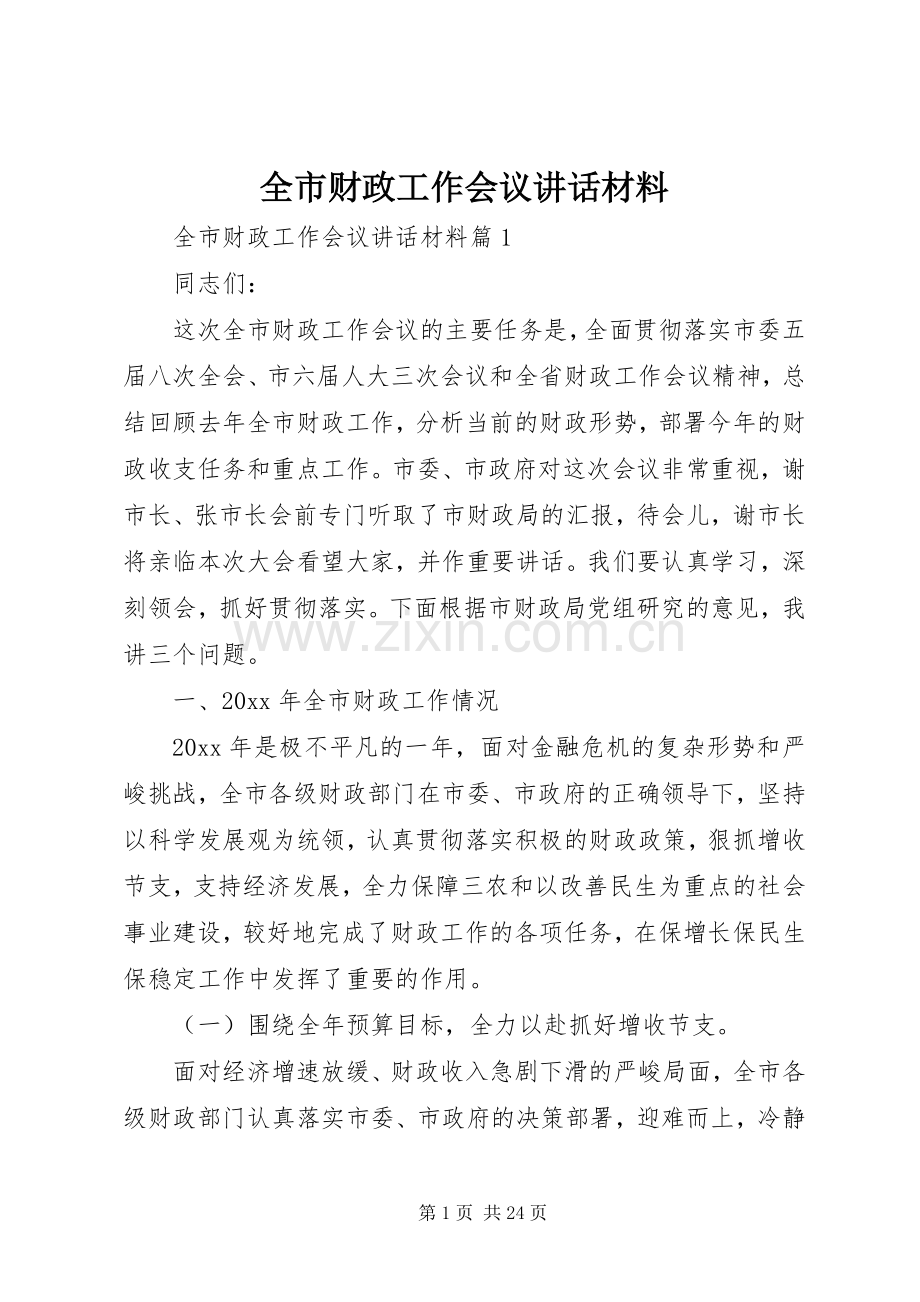 全市财政工作会议讲话材料.docx_第1页