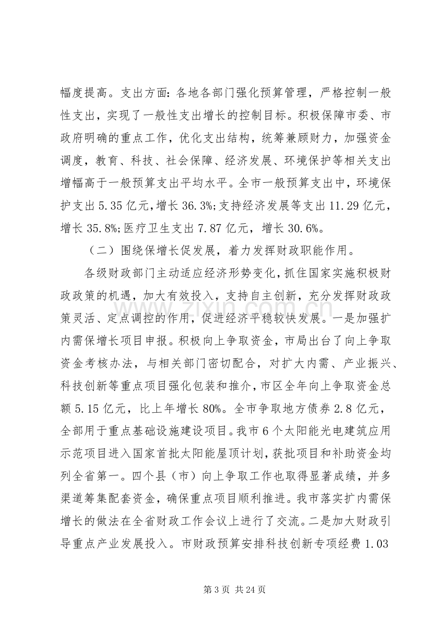 全市财政工作会议讲话材料.docx_第3页