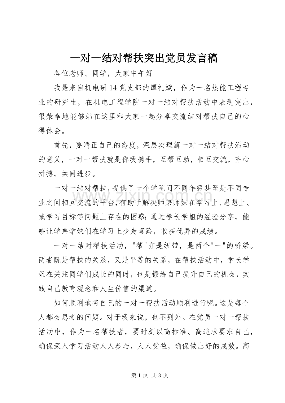 一对一结对帮扶突出党员发言.docx_第1页