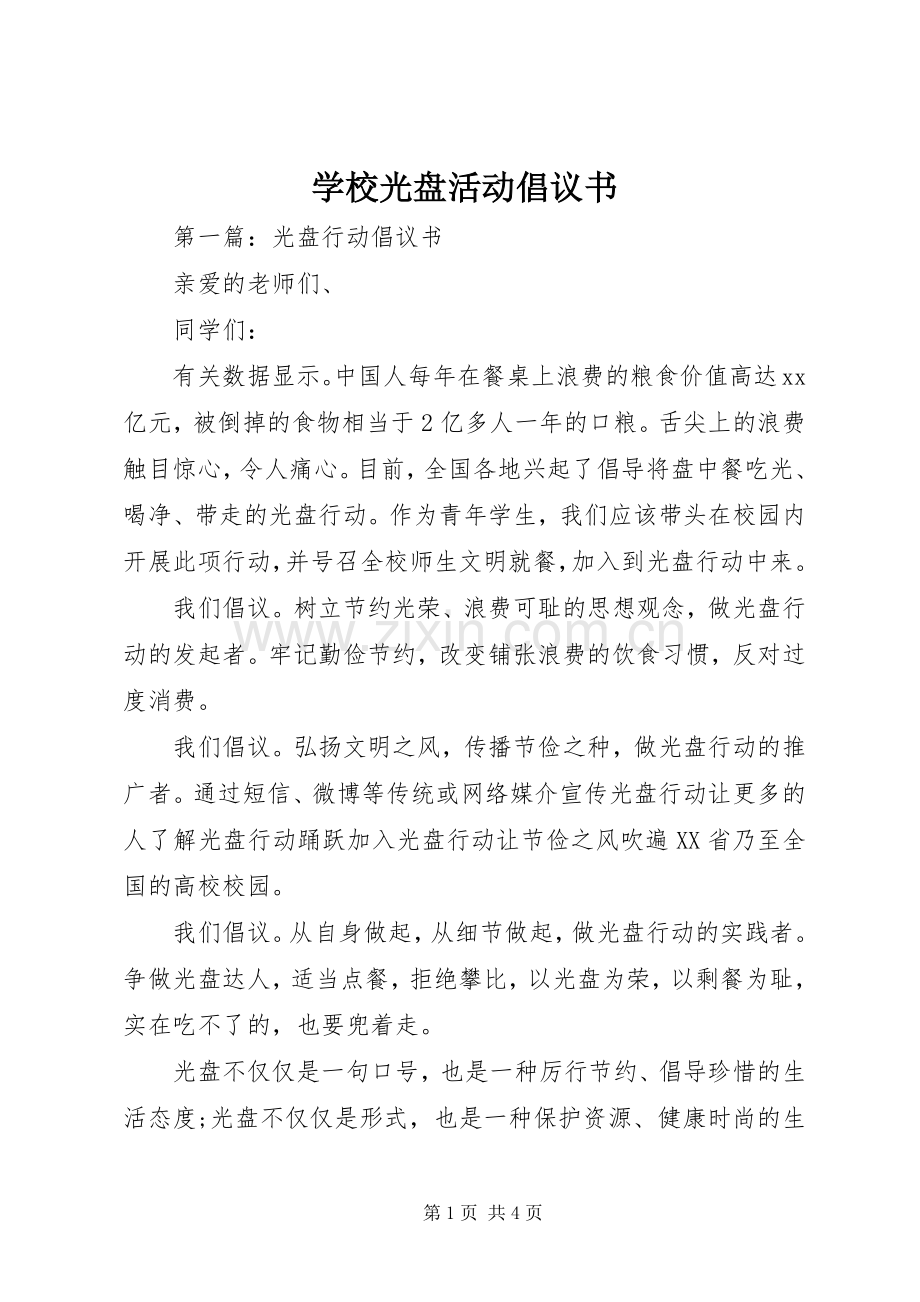 学校光盘活动倡议书.docx_第1页