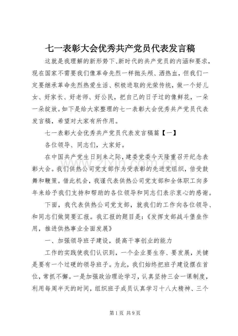 七一表彰大会优秀共产党员代表发言.docx_第1页